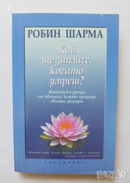 Книга Кой ще заплаче, когато умреш? Робин Шарма 2008 г., снимка 1