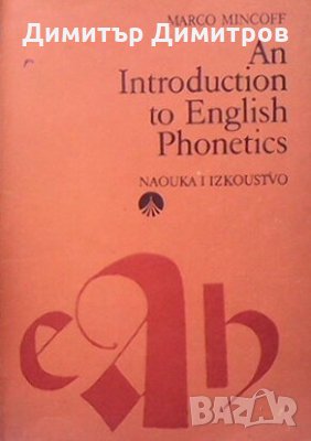 An Introduction to English Phonetics Marco Mincoff, снимка 1