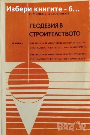 Геодезия в строителството Автори: Георги Милев, Христо Духовников, снимка 1