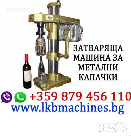 Машина-ЗАТВАРАЧКА на метални и пластмасови капачки-Етикирки, Дозиращи и Опаковъчни Машини, снимка 1