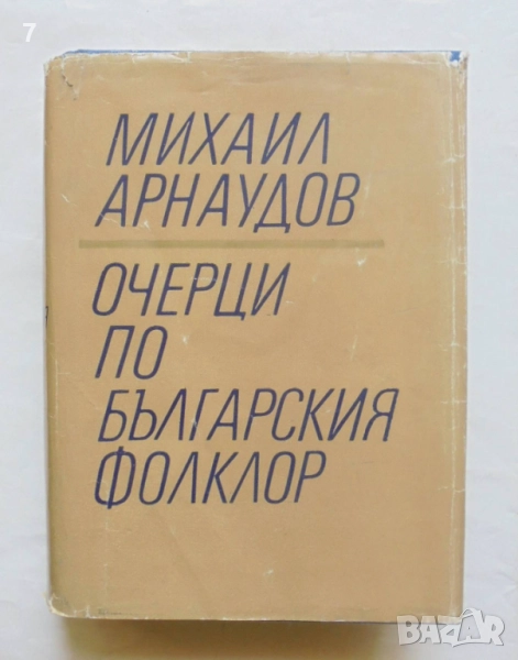 Книга Очерци по българския фолклор. Том 1 Михаил Арнаудов 1968 г., снимка 1
