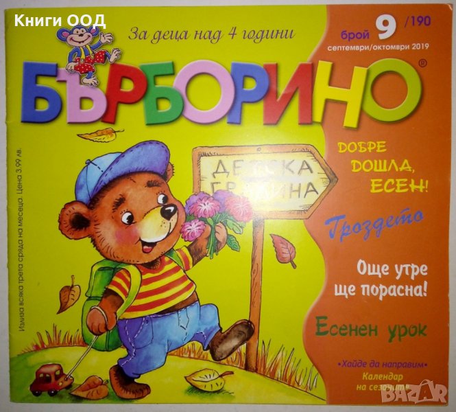 Бърборино. Бр. 9 / 2019, снимка 1