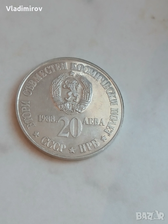 20 лева 1988г втори космически полет , снимка 1