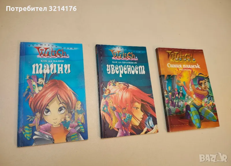Witch: Как да пазиш увереност , снимка 1