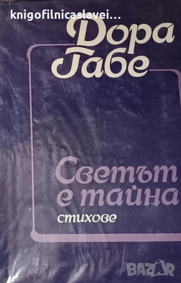 Дора Габе - Светът е тайна (1982), снимка 1