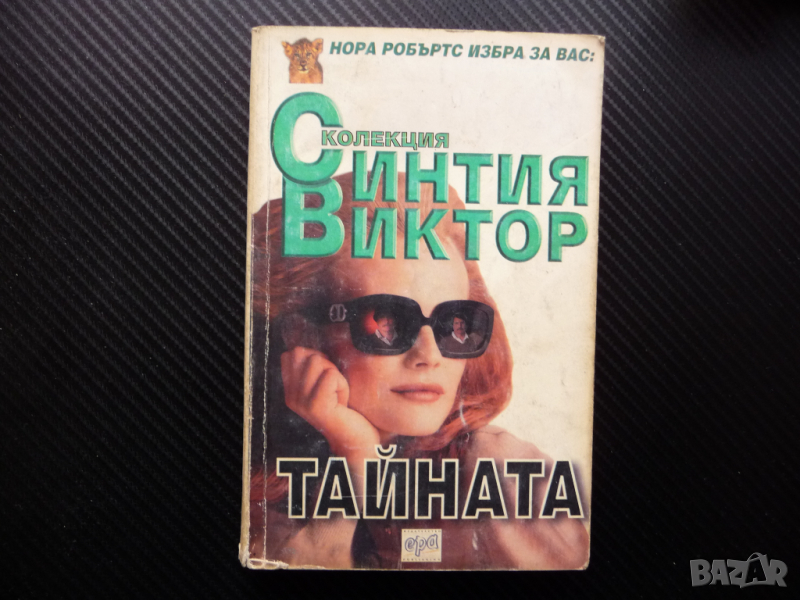 Тайната Синтия Виктор любов омраза роман интрига мистерия , снимка 1