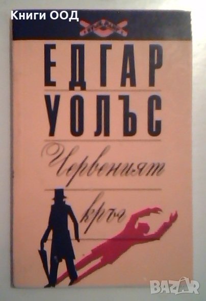 Червения кръг - Едгар Уолъс, снимка 1