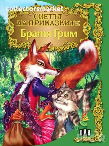 Светът на приказките: Братя Грим, снимка 1