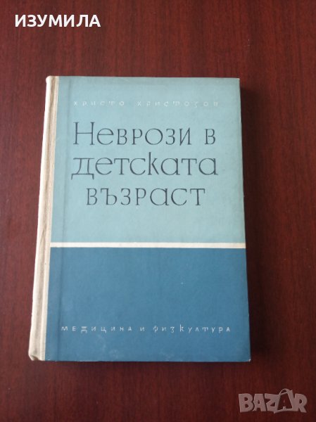 " Неврози в детската възраст " - Христо Христозов , снимка 1