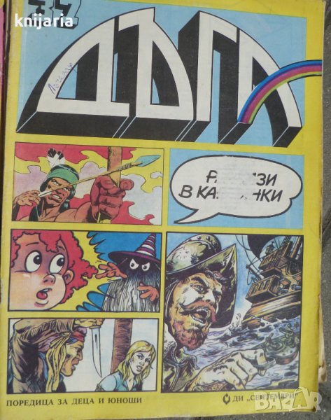 Списание Дъга разкази в картинки: Брой 37, снимка 1