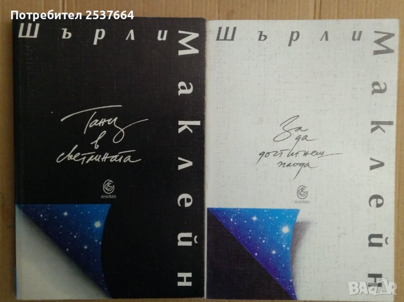 Шърли Маклейн: Танц в светлината ;За да достигнеш плода, снимка 1