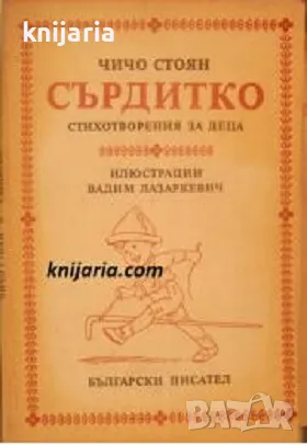 Сърдитко: Стихотворения за деца, снимка 1