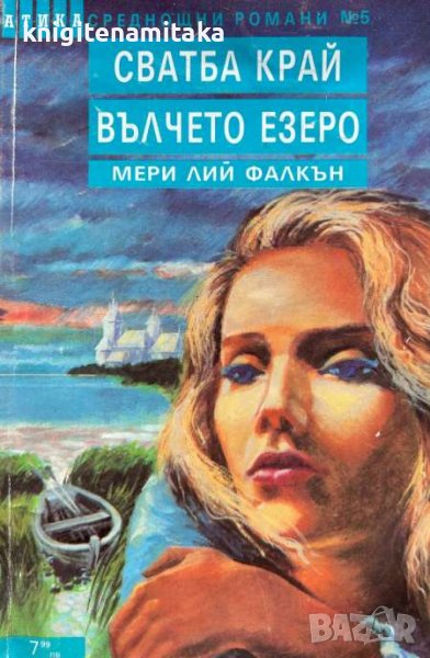 Сватба край Вълчето езеро - Мери Лий Фалкън, снимка 1