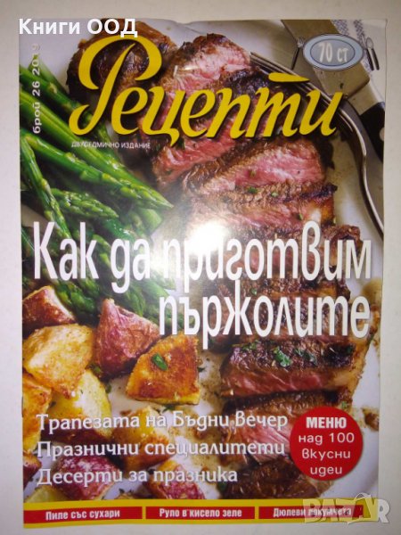 Рецепти - Брой 26 / 2019, снимка 1