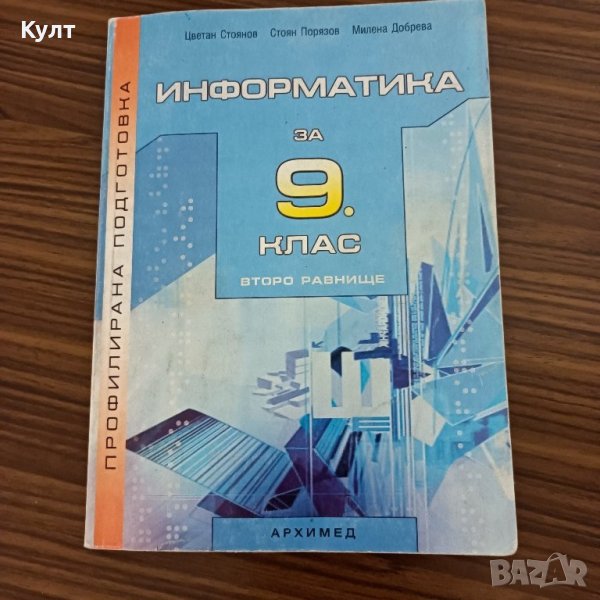 Информатика за 9 клас, снимка 1
