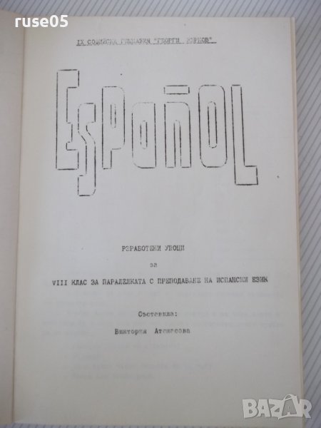 Книга"EspañoL-Разраб.уроци за VIII клас...-В.Атанасова"-200с, снимка 1
