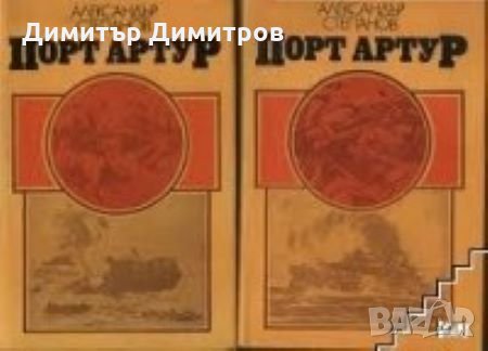 Порт Артур. Том 1- 2 Александър Степанов, снимка 1