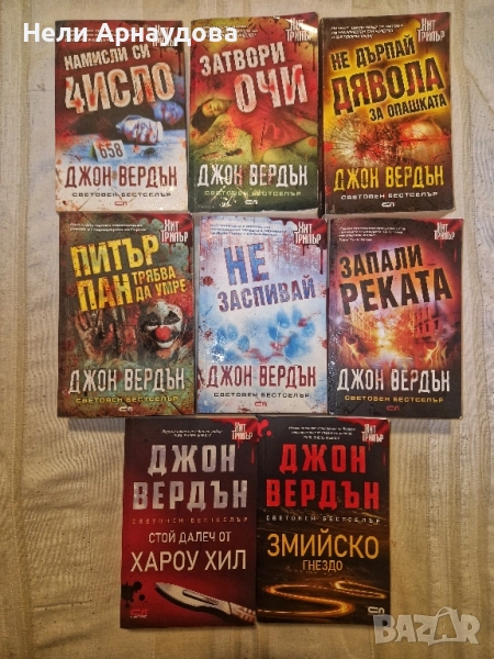 Цялата поредица на Джон Вердън, снимка 1
