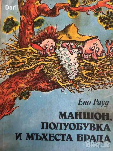 Маншон, Полуобувка и Мъхеста брада- Ено Рауд, снимка 1