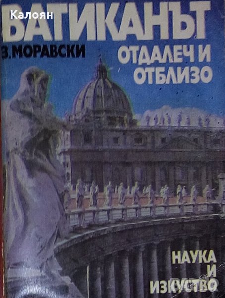 Здислав Моравски - Ватиканът отдалеч и отблизо, снимка 1