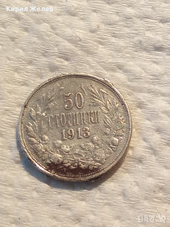 Сребърна монета 50 стотинки 1913 година 51987, снимка 1