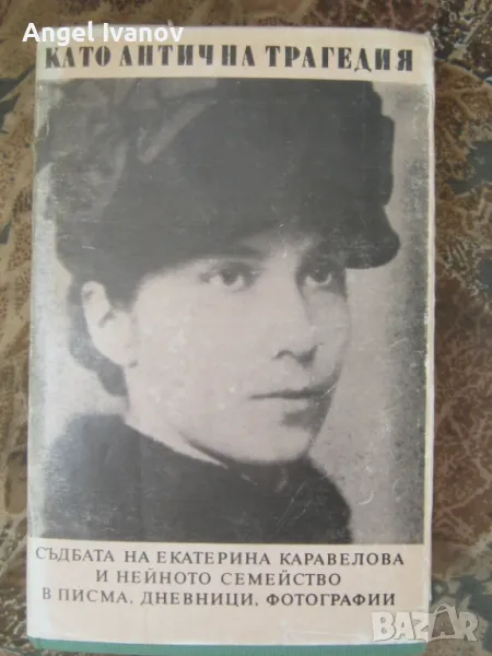 Като антична трагедия, снимка 1