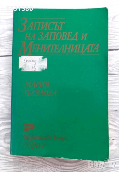 Записът на заповед и менителницата -  Мария Павлова, снимка 1