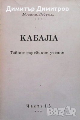Кабала Тайное еврейское учение. Част 1-3 Михаэль Лайтман, снимка 1