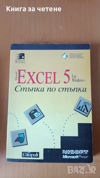 Еxcel 5. Стъпка по стъпка Колектив, снимка 1