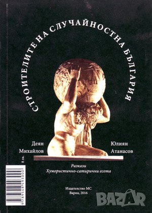 Строители на случайностна България , снимка 1