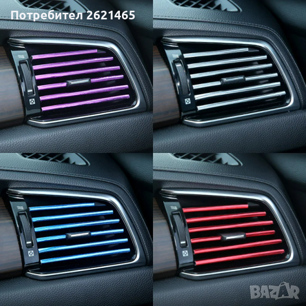 10 броя Декоративни лайсни за интериор на въздуховодите на кола, снимка 1