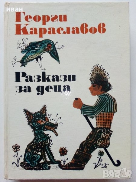 Разкази за деца - Георги Караславов - 1973г. , снимка 1