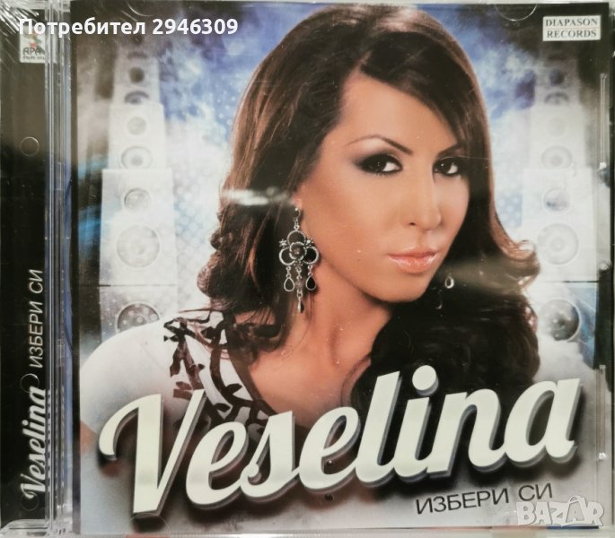 Веселина - Избери си, снимка 1