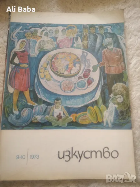 Списание Изкуство 9-10 от 1973 г , снимка 1