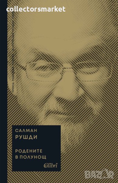 Родените в полунощ, снимка 1