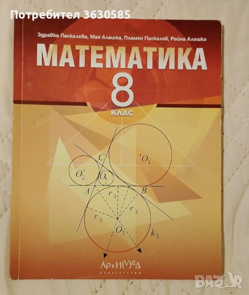 Учебник по математика за 8. клас :: Архимед, снимка 1