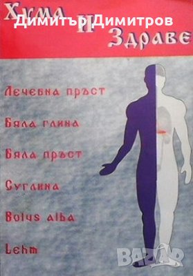 Хума и здраве, снимка 1