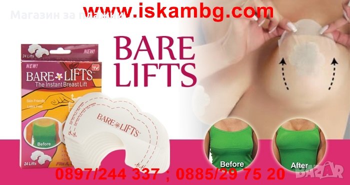 Перфектен бюст с повдигащите лепенки BareLifts 10бр., снимка 1