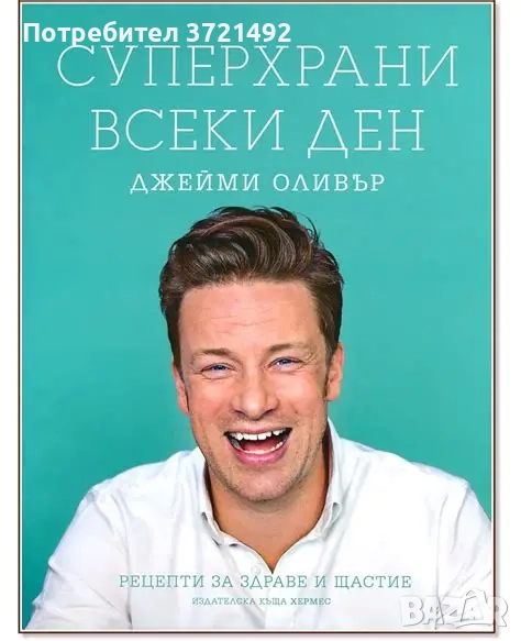 Суперхрани всеки ден Джейми Оливър, снимка 1