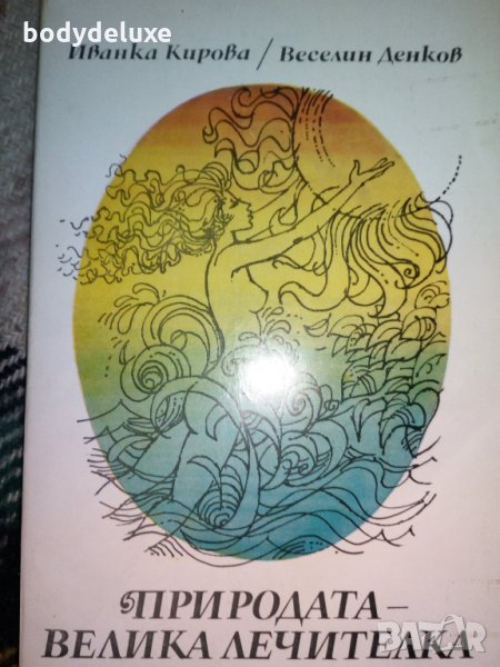 Природата-Велика учителка, снимка 1