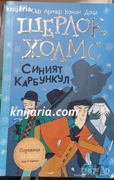 Шерлок Холмс: Синият карбункул, снимка 1