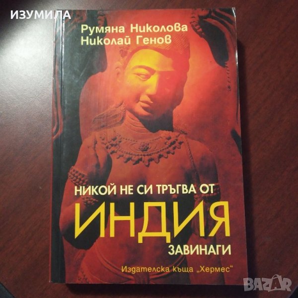 "Никой не си тръгва завинаги от Индия" - Румяна Николова , Николай Генов , снимка 1