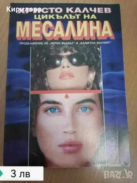 цикълът на месалина, снимка 1