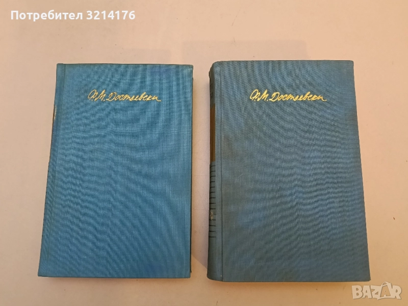 Събрани съчинения в десет тома. Том 4: Произведения 1862-1869 - Фьодор М. Достоевски, снимка 1