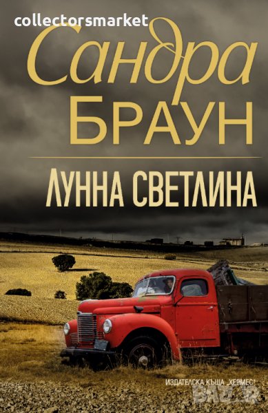 Лунна светлина, снимка 1