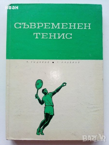 Съвременен Тенис - Т.Тодоров,Г.Лазаров - 1967г. , снимка 1