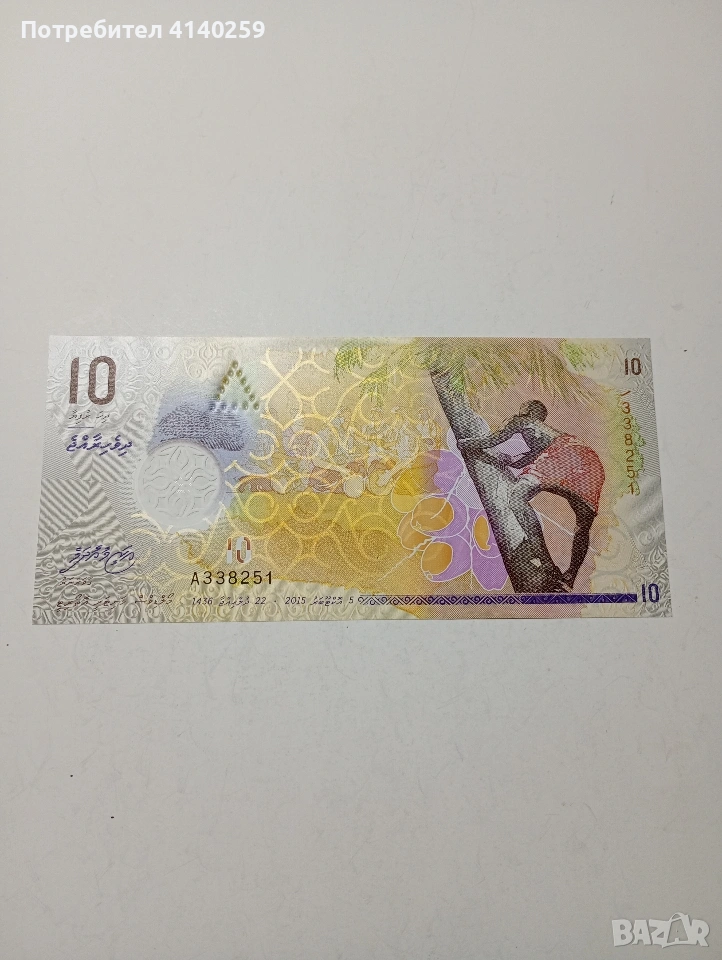 МАЛДИВИ БАНКНОТА 10 РУФИИ 2015 Г , снимка 1