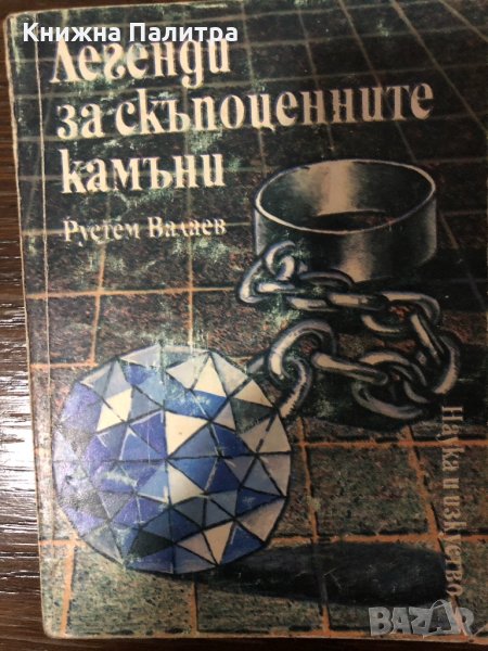  Легенди за скъпоценните камъни- Рустем Валаев, снимка 1