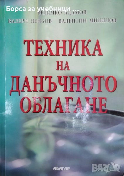 Техника на данъчното облагане / Автор: Величко Адамов, Валери Ненков, Валентин Миланов, снимка 1