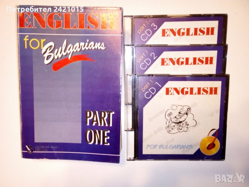 Учебник Английски за българи Част 1  начинаещи, снимка 1